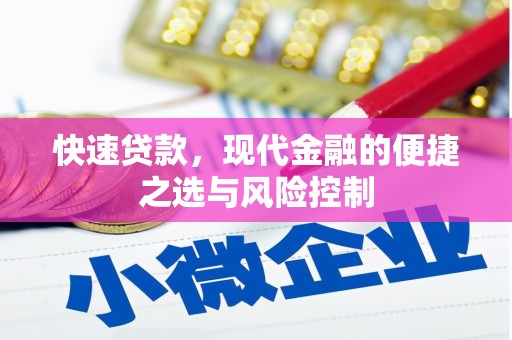 三角快速贷款，现代金融的便捷之选与风险控制