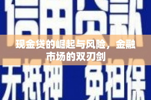 三角现金贷的崛起与风险，金融市场的双刃剑
