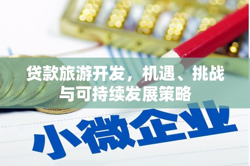 三角贷款旅游开发，机遇、挑战与可持续发展策略