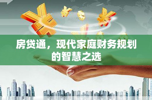 三角房贷通，现代家庭财务规划的智慧之选