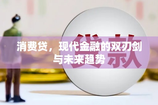 三角消费贷，现代金融的双刃剑与未来趋势