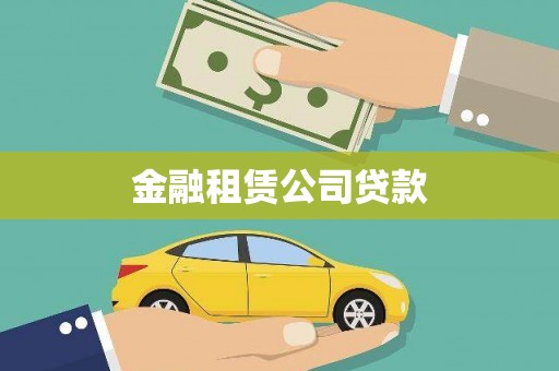 三角金融租赁公司贷款