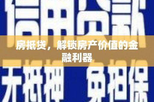 三角房抵贷，解锁房产价值的金融利器