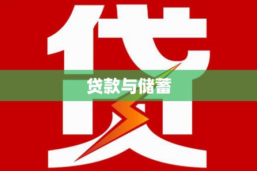 三角贷款与储蓄