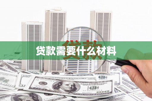 三角贷款需要什么材料
