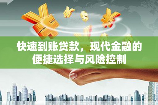 三角快速到账贷款，现代金融的便捷选择与风险控制