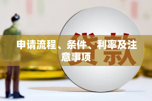 三角申请流程、条件、利率及注意事项