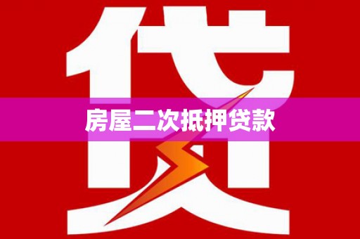 三角房屋二次抵押贷款