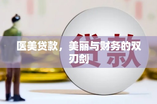 三角医美贷款，美丽与财务的双刃剑