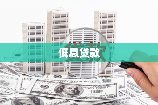 三角低息贷款