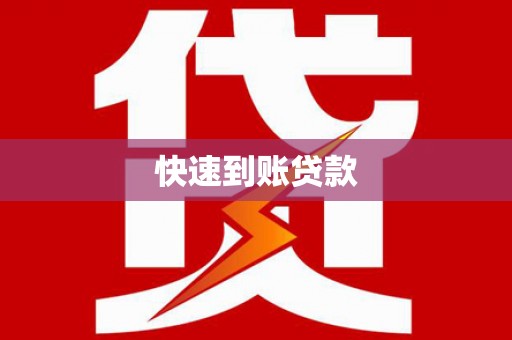 三角快速到账贷款