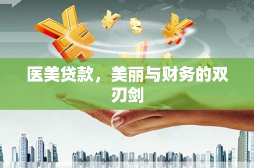 三角医美贷款，美丽与财务的双刃剑