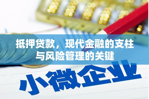 三角抵押贷款，现代金融的支柱与风险管理的关键