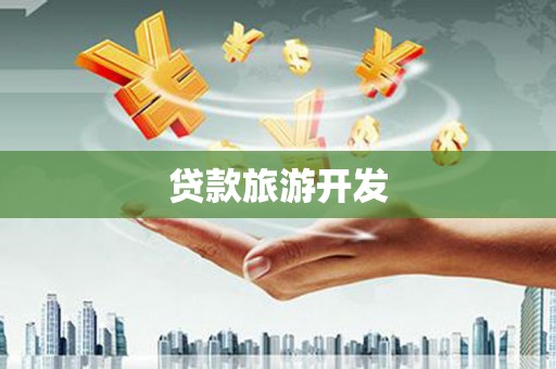 三角贷款旅游开发