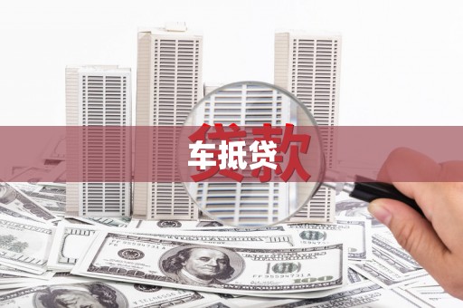 三角车抵贷