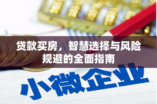三角贷款买房，智慧选择与风险规避的全面指南
