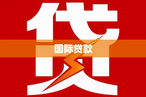 三角国际贷款