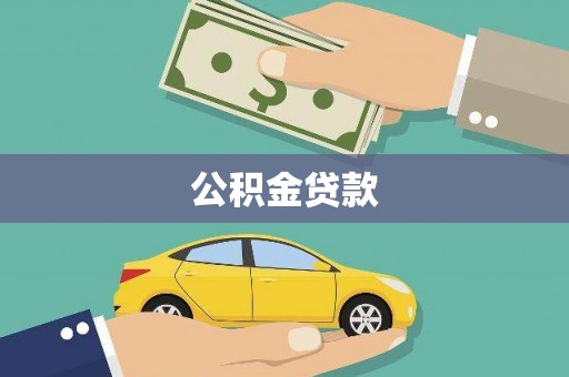 三角公积金贷款