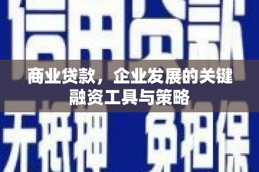 三角商业贷款，企业发展的关键融资工具与策略