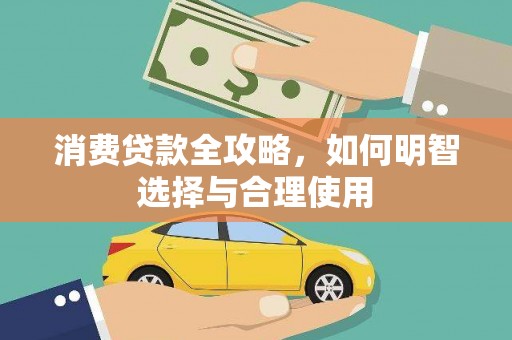 三角消费贷款全攻略，如何明智选择与合理使用