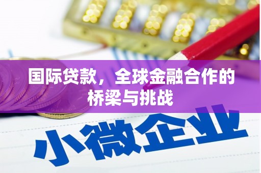 三角国际贷款，全球金融合作的桥梁与挑战