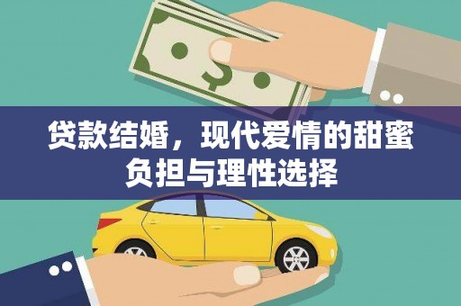 三角贷款结婚，现代爱情的甜蜜负担与理性选择