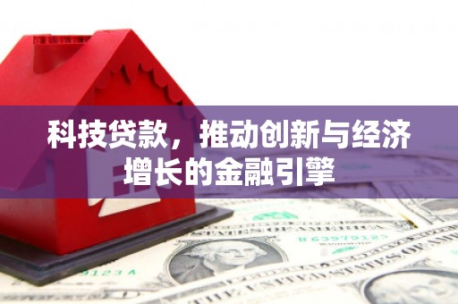 三角科技贷款，推动创新与经济增长的金融引擎
