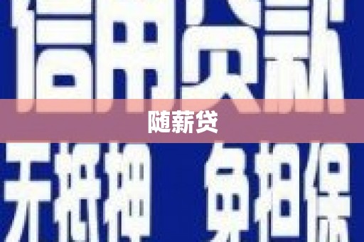 三角随薪贷