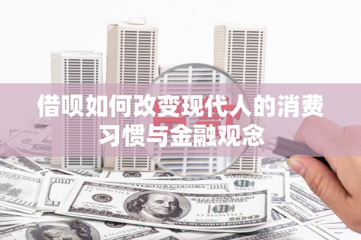 三角借呗如何改变现代人的消费习惯与金融观念