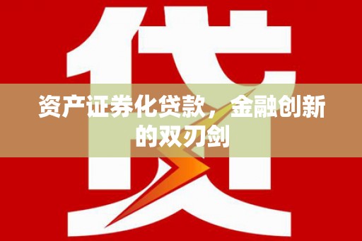 三角资产证券化贷款，金融创新的双刃剑