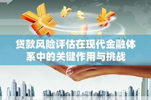 三角贷款风险评估在现代金融体系中的关键作用与挑战