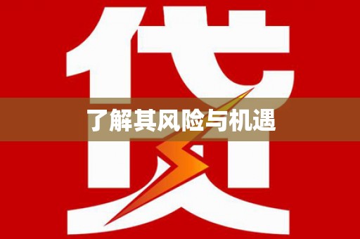 三角了解其风险与机遇