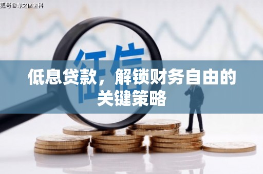 三角低息贷款，解锁财务自由的关键策略