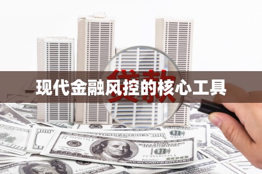 三角现代金融风控的核心工具