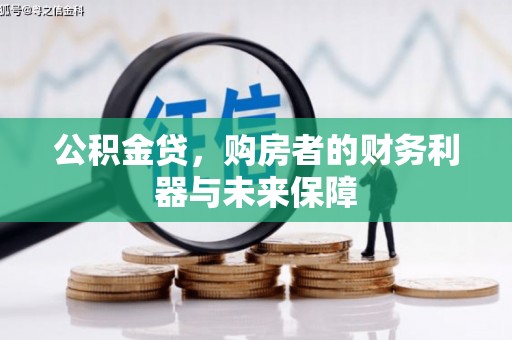 三角公积金贷，购房者的财务利器与未来保障