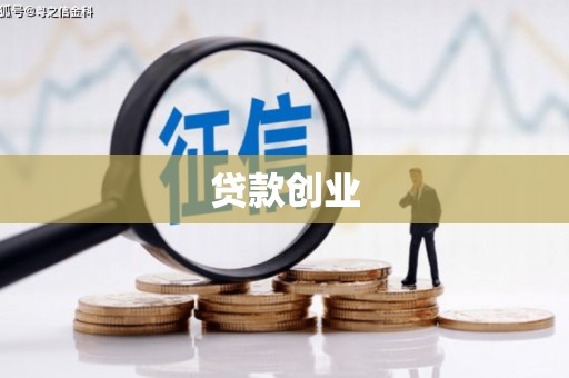 三角贷款创业