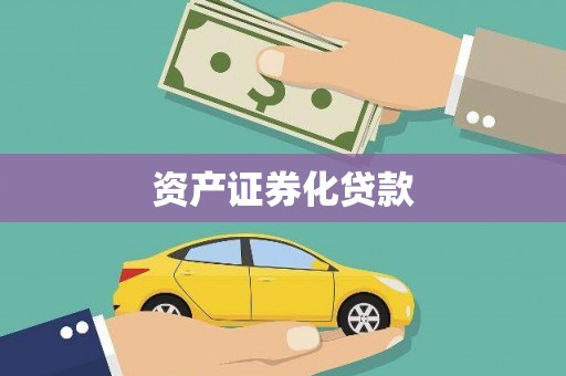 三角资产证券化贷款
