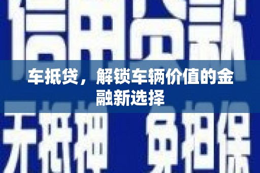 三角车抵贷，解锁车辆价值的金融新选择