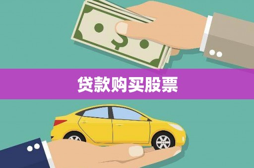 三角贷款购买股票