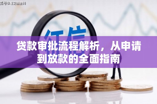 三角贷款审批流程解析，从申请到放款的全面指南
