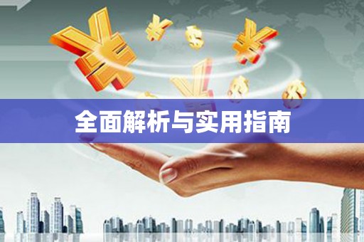 三角全面解析与实用指南