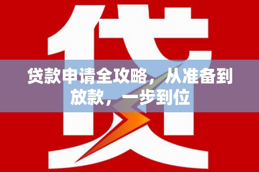 三角贷款申请全攻略，从准备到放款，一步到位