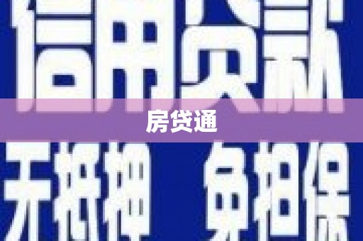三角房贷通