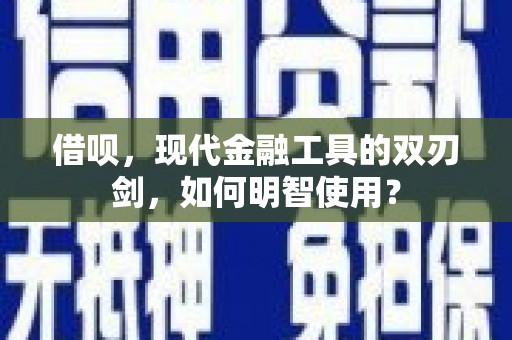 三角借呗，现代金融工具的双刃剑，如何明智使用？