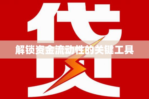 三角解锁资金流动性的关键工具