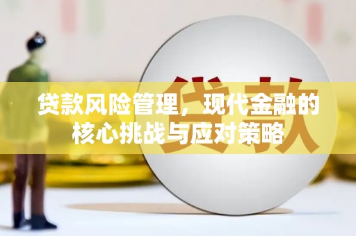 三角贷款风险管理，现代金融的核心挑战与应对策略