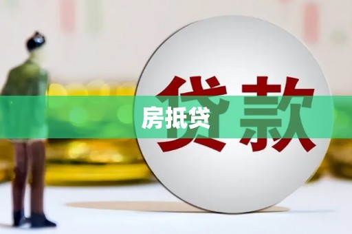 三角房抵贷