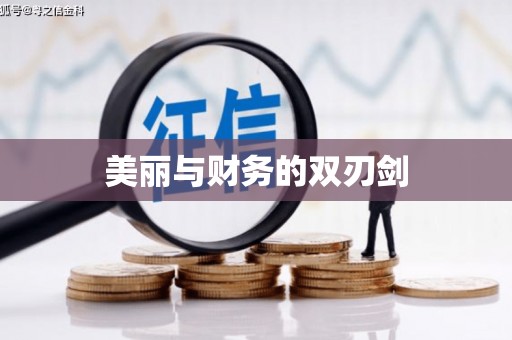 三角美丽与财务的双刃剑