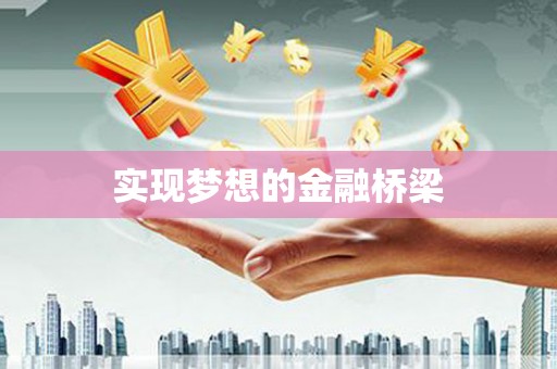 三角实现梦想的金融桥梁