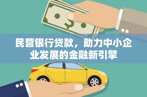 三角民营银行贷款，助力中小企业发展的金融新引擎